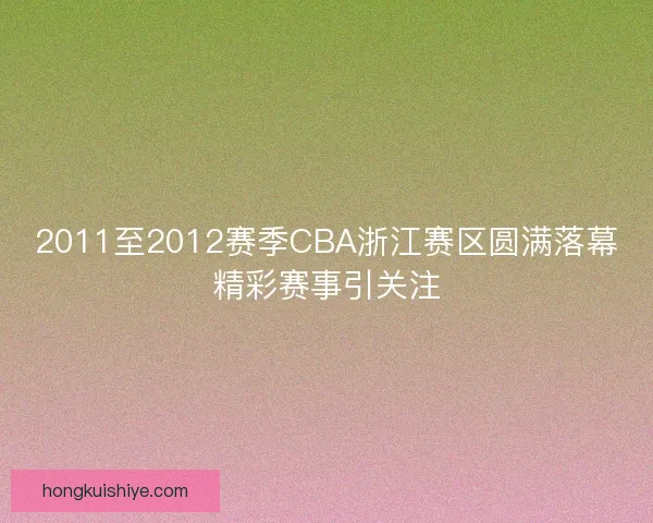 2011至2012赛季CBA浙江赛区圆满落幕精彩赛事引关注