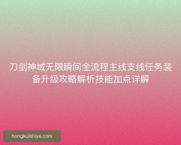 刀剑神域无限瞬间全流程主线支线任务装备升级攻略解析技能加点详解