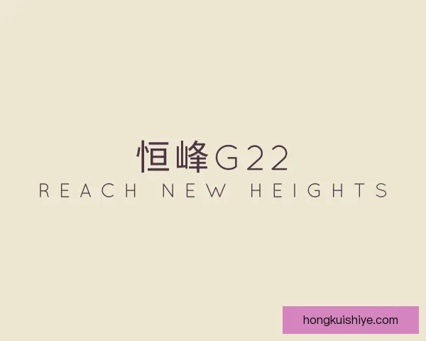 知道恒峰g22